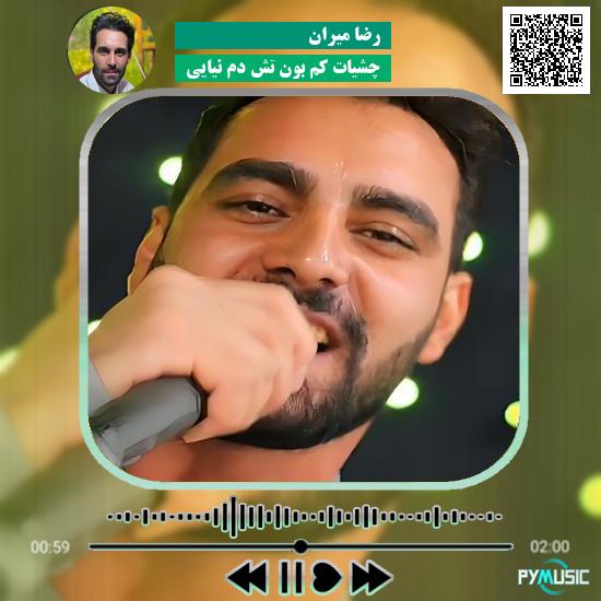دانلود آهنگ چشیات کم بون تش دم نیایی رضا میران
